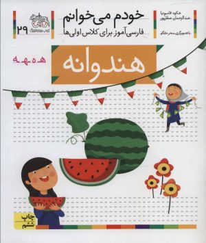 کتاب هندوانه | انتشارات افق
