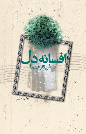کتاب افسانه دل | انتشارات لیوسا
