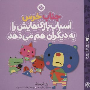 کتاب جناب خرس اسباب بازی هایش را به دیگران هم می دهد | انتشارات نشر پنجره