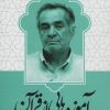 کتاب آموزه هایی از قرآن | انتشارات شهید کاظمی