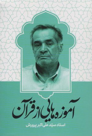 کتاب آموزه هایی از قرآن | انتشارات شهید کاظمی