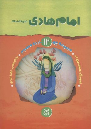 کتاب امام هادی (ع) | انتشارات جمکران