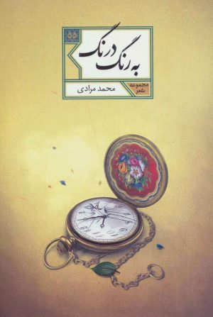 کتاب به رنگ درنگ | انتشارات شهرستان ادب