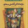 کتاب بازماندگان کشتی سملو | انتشارات پرتقال