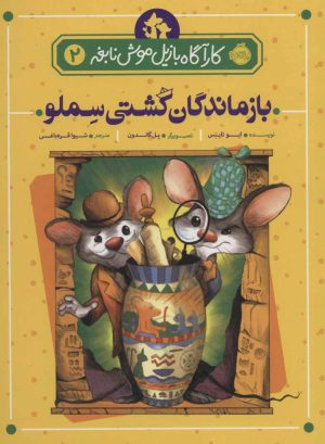 کتاب بازماندگان کشتی سملو | انتشارات پرتقال