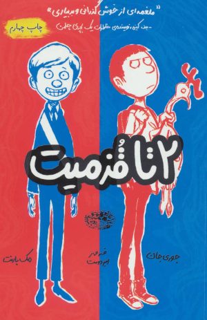 کتاب 2 تا قزمیت 1 | انتشارات حوض نقره