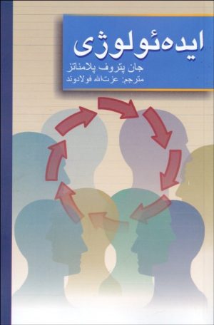کتاب ایده ئولوژی | انتشارات علمی و فرهنگی