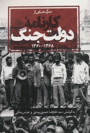 کتاب برگ هایی از کارنامه دولت جنگ | انتشارات روزنه