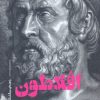 کتاب افلاطون | انتشارات علمی و فرهنگی