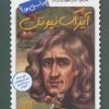 کتاب آیزاک نیوتن چه کسی بود؟ | انتشارات فاطمی