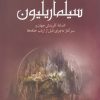کتاب سیلماریلیون | انتشارات سبزان