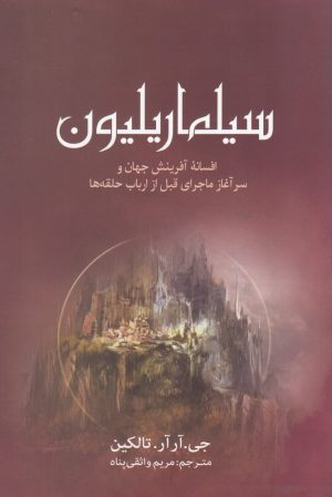 کتاب سیلماریلیون | انتشارات سبزان