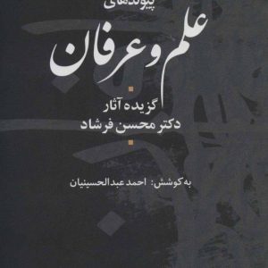 کتاب پیوندهای علم و عرفان | انتشارات علم