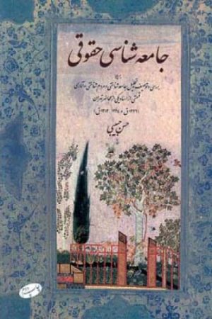 کتاب جامعه شناسی حقوقی | انتشارات اطلاعات