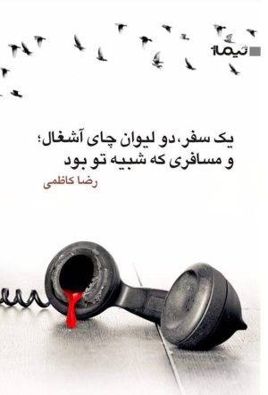کتاب یک سفر دو لیوان چای آشغال | انتشارات نیماژ
