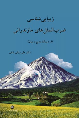 کتاب زیبایی شناسی ضرب المثل های مازندرانی | انتشارات تیرگان