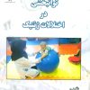 کتاب توانبخشی در اختلالات ژنتیک | انتشارات پازینه
