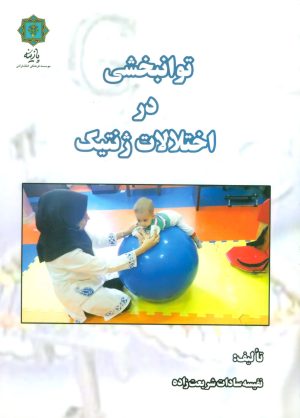 کتاب توانبخشی در اختلالات ژنتیک | انتشارات پازینه