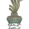 کتاب حرف هایی که کهنه نمی شوند | انتشارات نیستان
