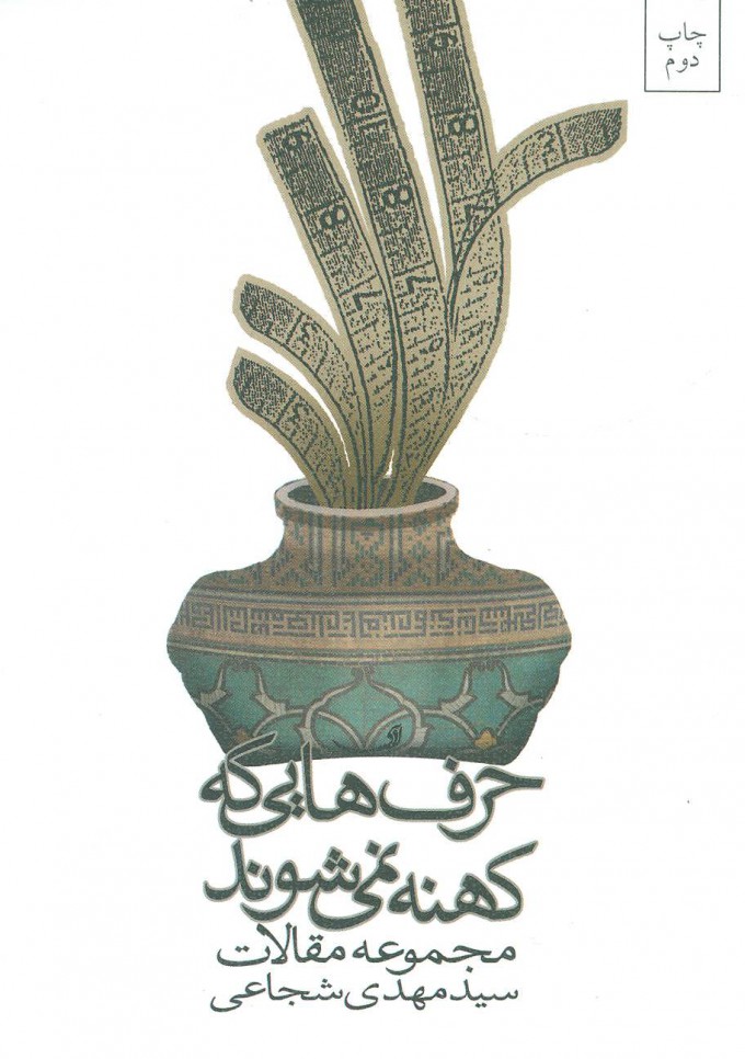 کتاب حرف هایی که کهنه نمی شوند | انتشارات نیستان