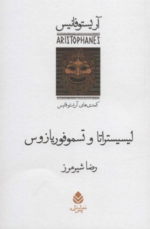 کتاب لیسیستراتا و تسموفوریازوس | انتشارات قطره