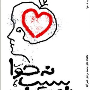 کتاب نه سیب، نه حوا | انتشارات آناپنا