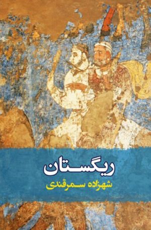 کتاب ریگستان | انتشارات معین