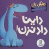 کتاب داینا داد نزن! | انتشارات فنی ایران نردبان