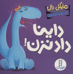 کتاب داینا داد نزن! | انتشارات فنی ایران نردبان
