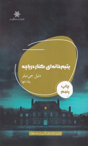 کتاب یتیم خانه‌ای کنار دریاچه | انتشارات شالگردن