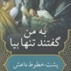 کتاب به من گفتند تنها بیا | انتشارات کتابستان معرفت