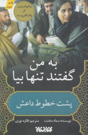 کتاب به من گفتند تنها بیا | انتشارات کتابستان معرفت
