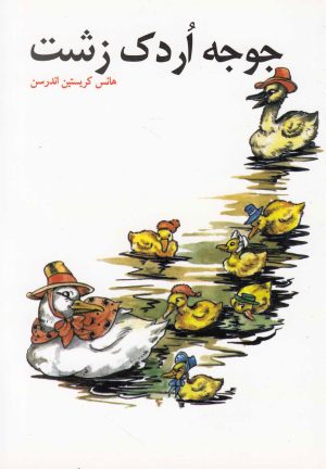کتاب جوجه اردک زشت | انتشارات قو