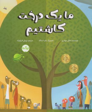 کتاب ما یک درخت کاشتیم | انتشارات برکه آبی