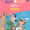 کتاب کارآگاه سیتو در ایران 7 | انتشارات هوپا