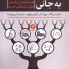 کتاب آموزش فکر کردن به جانی | انتشارات نقد فرهنگ