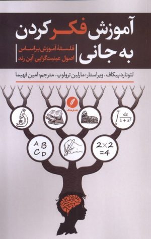 کتاب آموزش فکر کردن به جانی | انتشارات نقد فرهنگ