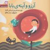 کتاب آرزو و آینه ی بابا | انتشارات نشر پنجره