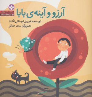 کتاب آرزو و آینه ی بابا | انتشارات نشر پنجره