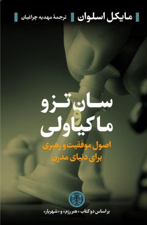 کتاب سان تزو و ماکیاولی | انتشارات نشر کتاب پارسه