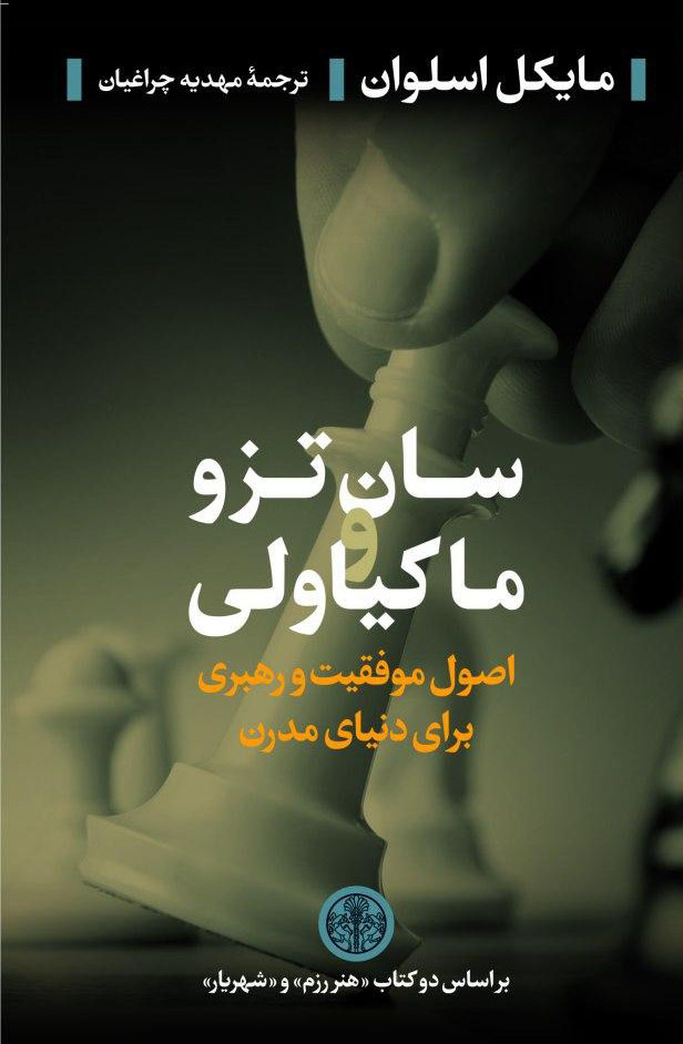 کتاب سان تزو و ماکیاولی | انتشارات نشر کتاب پارسه