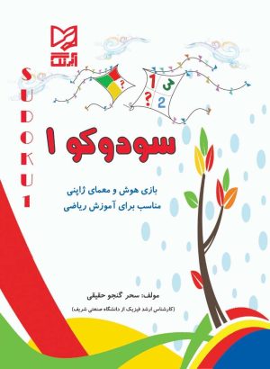 کتاب سودوکو ۱ | انتشارات آبرنگ