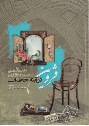 کتاب قزوین در آینه خاطرات | انتشارات سایه گستر