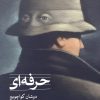 کتاب حرفه ای | انتشارات نشر ثالث