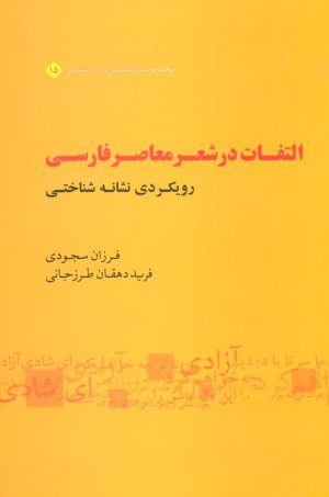 کتاب التفات در شعر معاصر فارسی | انتشارات علم