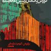 کتاب گزارش یک قتل از پیش اعلام شده | انتشارات آریابان
