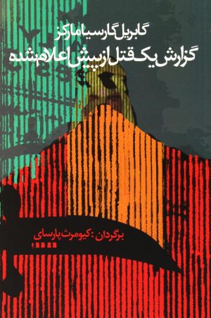 کتاب گزارش یک قتل از پیش اعلام شده | انتشارات آریابان