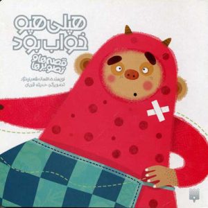 کتاب هپلی هپو خواب بود | انتشارات پیدایش