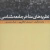 کتاب نظریه های متاخر جامعه شناسی | انتشارات نشر نی