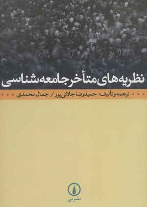 کتاب نظریه های متاخر جامعه شناسی | انتشارات نشر نی
